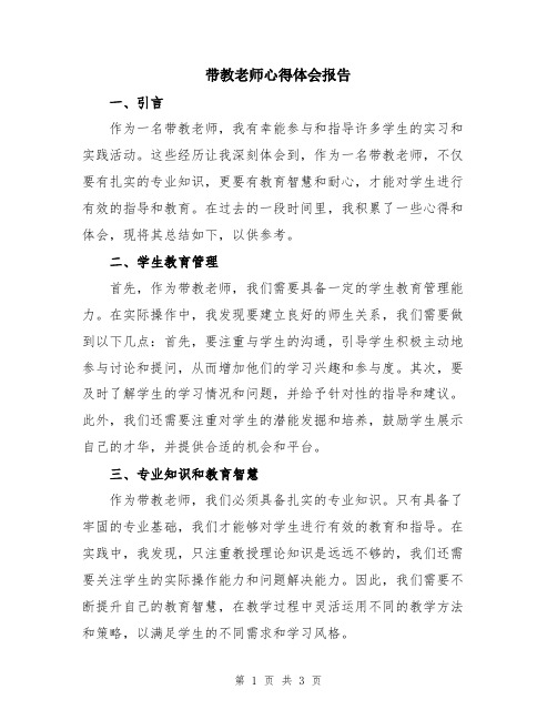 带教老师心得体会报告