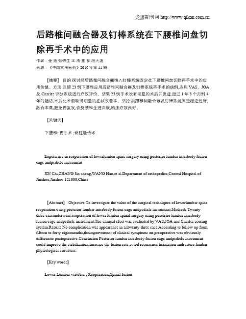 后路椎间融合器及钉棒系统在下腰椎间盘切除再手术中的应用