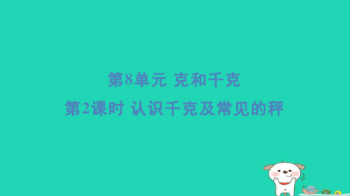 二年级数学下册8克和千克2认识千克及常见的秤习题课件新人教版