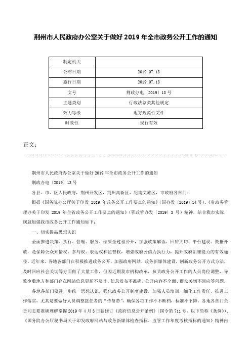 荆州市人民政府办公室关于做好2019年全市政务公开工作的通知-荆政办电〔2019〕13号