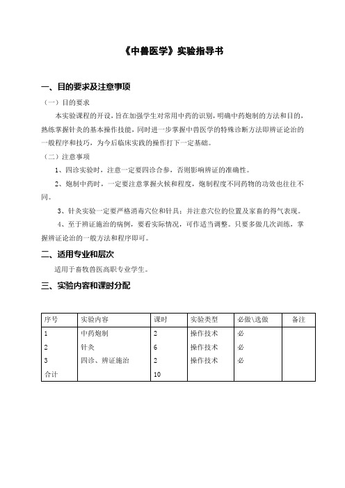 《中兽医学》实验指导书新