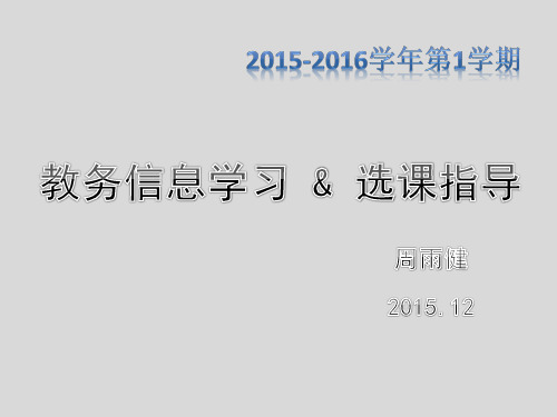 201512 浙江理工大学2015级选课指导PPT