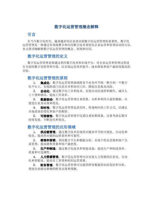 数字化运营管理概念解释