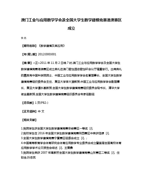 澳门工业与应用数学学会及全国大学生数学建模竞赛港澳赛区成立