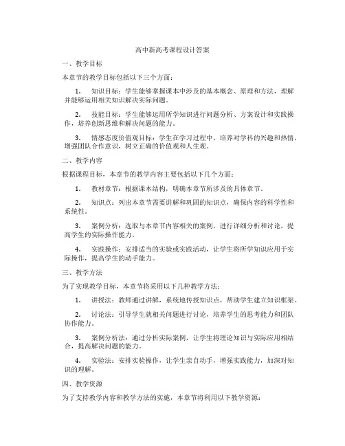 高中新高考课程设计答案