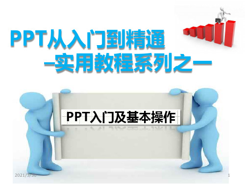 PPT从入门到精通实用教程系列之一--PPT入门及基本操作