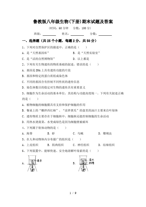 鲁教版八年级生物(下册)期末试题及答案