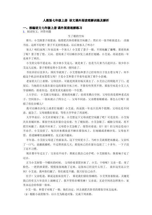 人教版七年级上册 语文课外阅读理解训练及解析