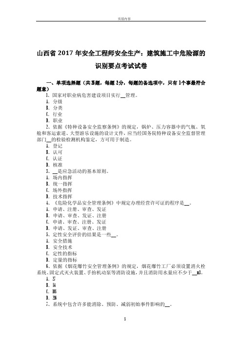 山西省2017年安全工程师安全生产：建筑施工中危险源的识别要点考试试卷