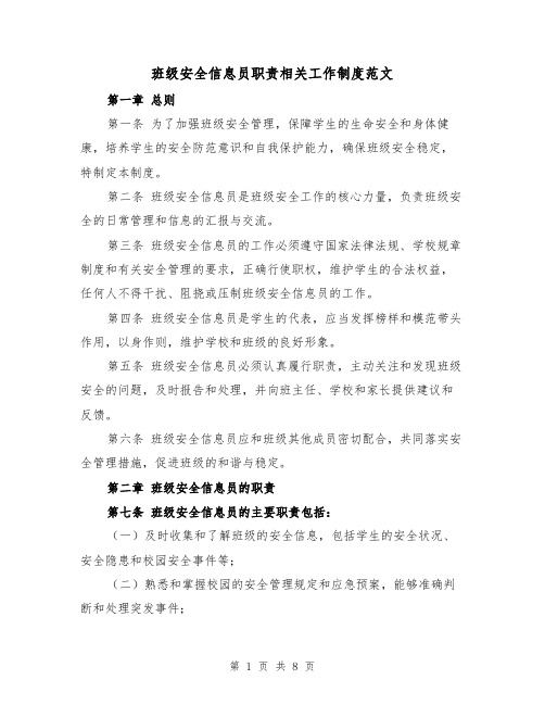 班级安全信息员职责相关工作制度范文(4篇)