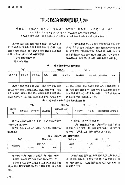 玉米螟的预测预报方法