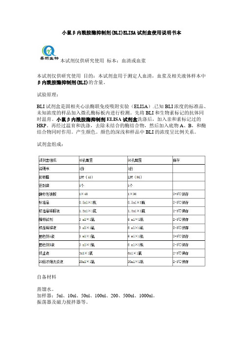 小鼠β内酰胺酶抑制剂(BLI)ELISA试剂盒使用说明书本