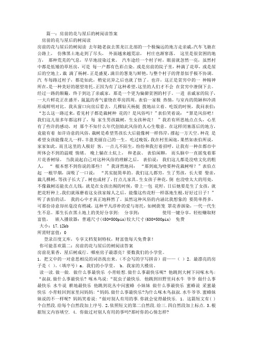 房前的花与屋后的树阅读答案