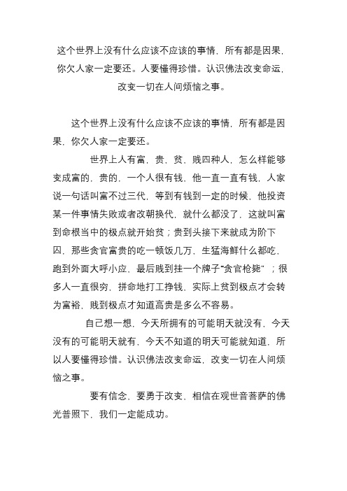 这个世界上没有什么应该不应该的事情,所有都是因果,你欠人家一定要还人要懂得珍惜认识佛法改变命运,改变