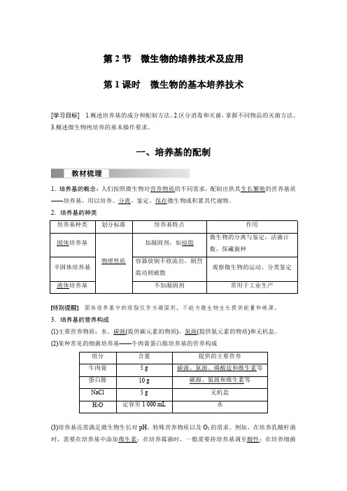 高中生物(选择性必修第三册 人教版)教案讲义：微生物的基本培养技术含答案