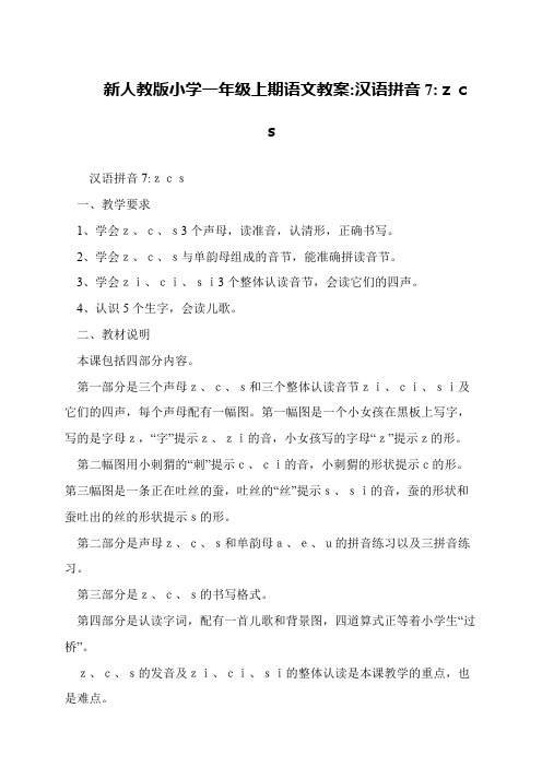 新人教版小学一年级上期语文教案-汉语拼音7-zcs