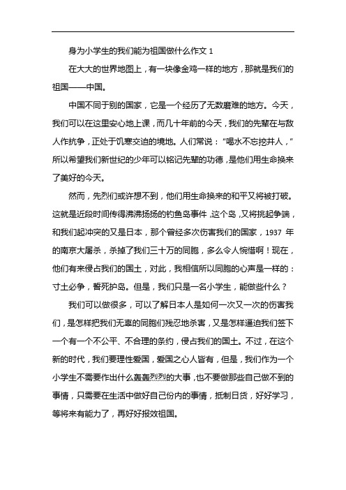 身为小学生的我们能为祖国做什么作文