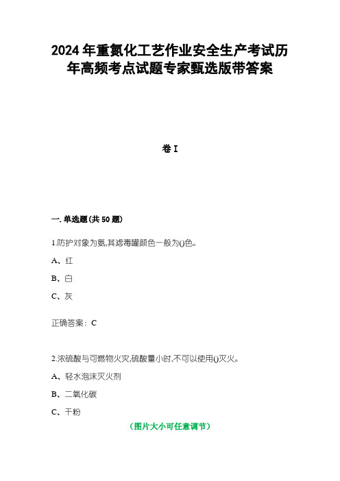 2024年重氮化工艺作业安全生产考试历年高频考点试题专家甄选版1带答案