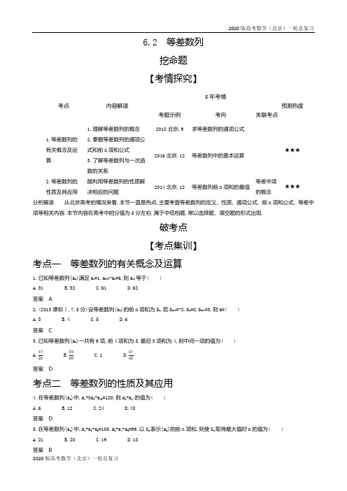 2020版高考数学(北京)一轮总复习 6.2 等差数列