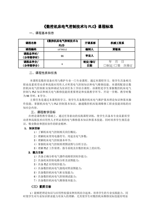 《数控机床电气控制技术与PLC》课程标准概要