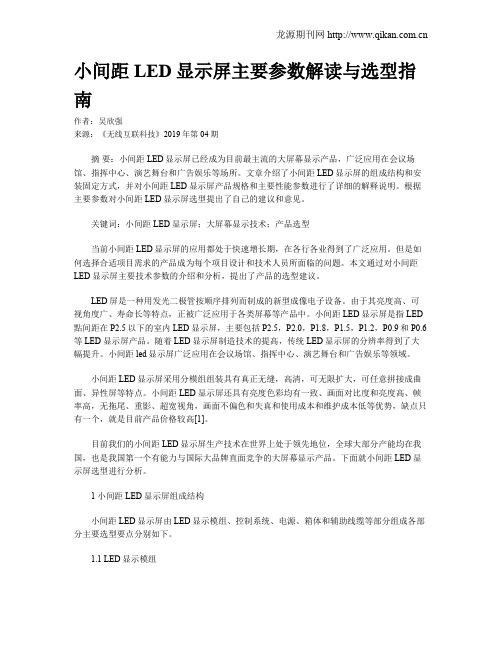 小间距LED显示屏主要参数解读与选型指南