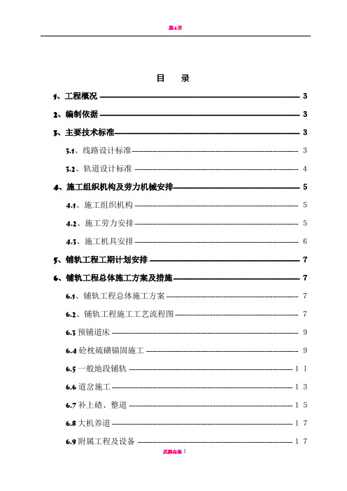 铺轨工程施工方案