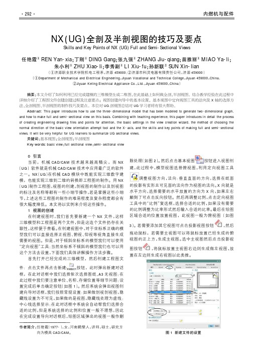 NX(UG)全剖及半剖视图的技巧及要点