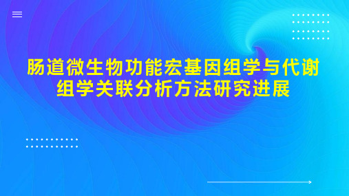 肠道微生物功能宏基因组学与代谢组学关联分析方法研究进展