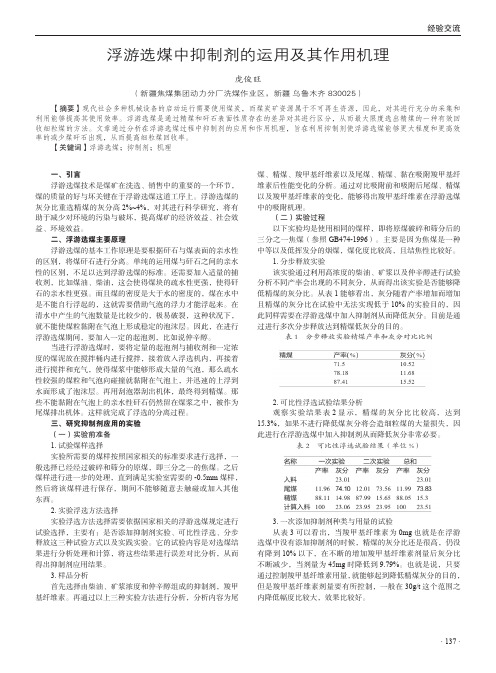 浮游选煤中抑制剂的运用及其作用机理