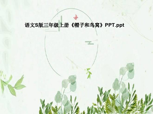 语文S版三年级上册《帽子和鸟窝》PPT