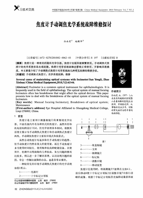 焦度计手动调焦光学系统故障维修探讨