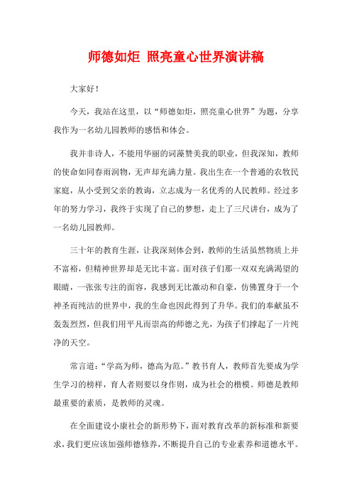 师德如炬 照亮童心世界演讲稿