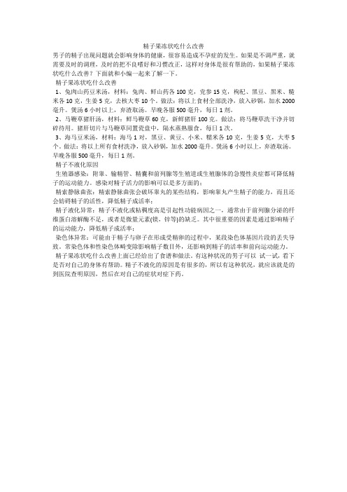 精子果冻状吃什么改善