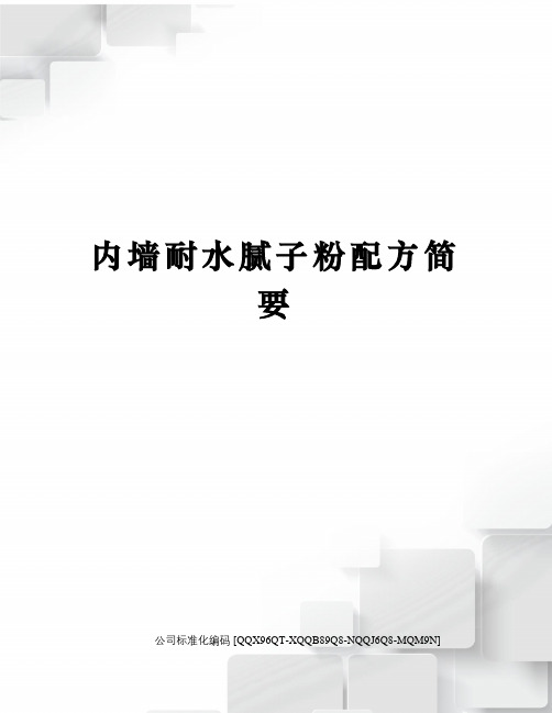 内墙耐水腻子粉配方简要修订稿