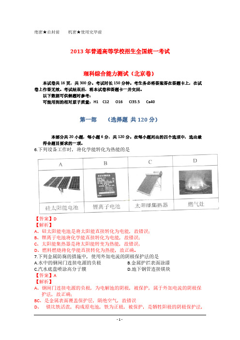 2013年普通高等学校招生全国统一测验理综(化学)试题(北京卷,解析版)