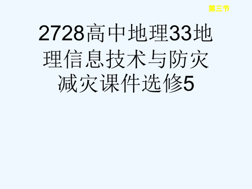 2728高中地理33地理信息技术与防灾减灾课件选修5[可修改版ppt]