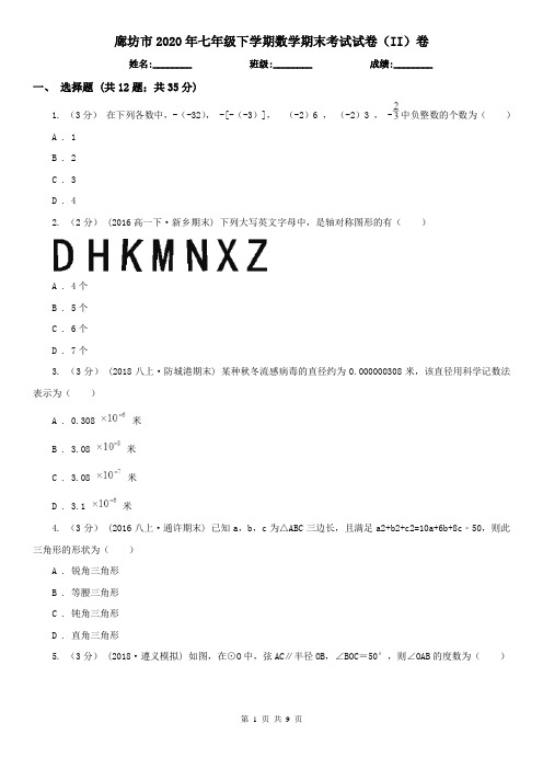 廊坊市2020年七年级下学期数学期末考试试卷(II)卷