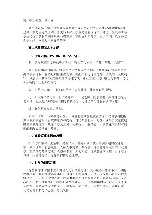 高二政治要怎么学才好