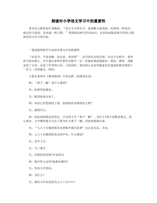 朗读对小学语文学习中的重要性