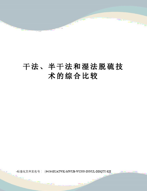 干法、半干法和湿法脱硫技术的综合比较