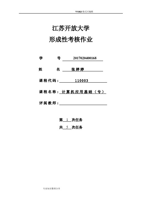 江苏开放大学计算机应用基础第一次