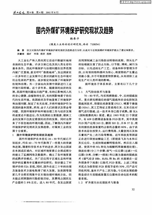 国内外煤矿环境保护研究现状及趋势