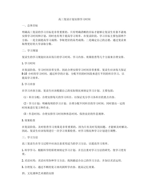 高三复读计划安排学习时间