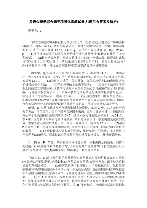 考研心理学综合题专项强化真题试卷3(题后含答案及解析)