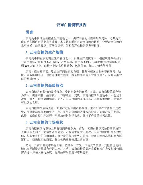 云南白糖调研报告