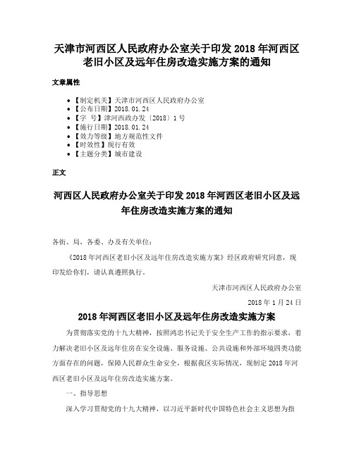 天津市河西区人民政府办公室关于印发2018年河西区老旧小区及远年住房改造实施方案的通知