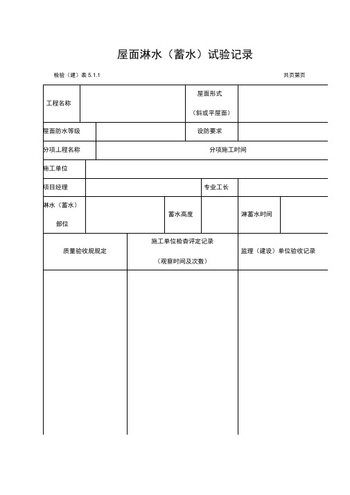 屋面淋水(蓄水)试验记录文稿