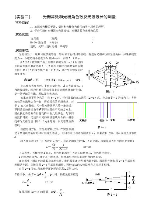 实验2 光栅常数和光栅角色散及光波波长的测定