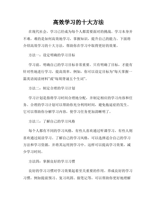 高效学习的十大方法