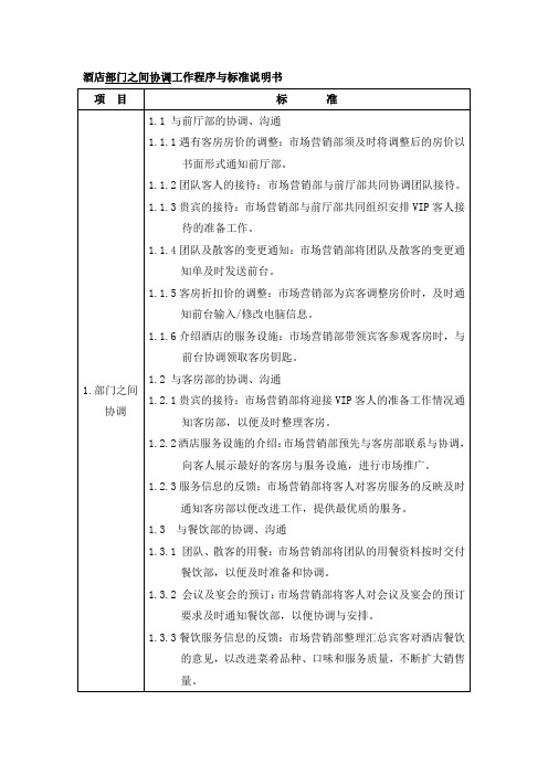 酒店部门之间协调工作程序与标准说明书